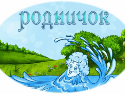 Детский сад "Родничок" носит такое название не случайно, ведь родник – это символ чистоты, свежести и начала жизни. Имя "Родничок" для детского сада – это метафора, отражающая стремление создать среду, где дети растут и развиваются, подобно росткам, питающимся чистой родниковой водой.
